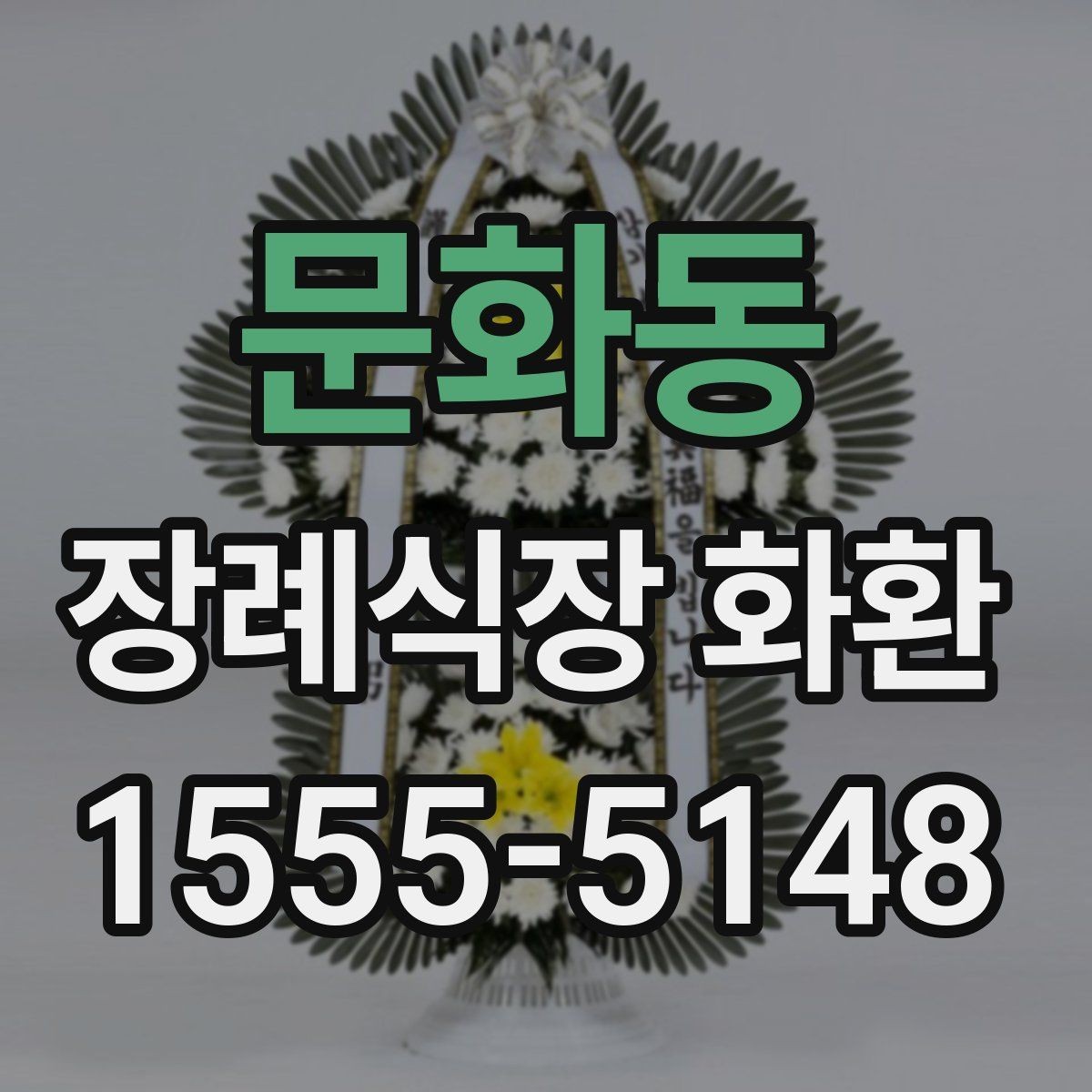 문화동 장례식장 화환 예산보다 중요한 선택 기준은 무엇일까