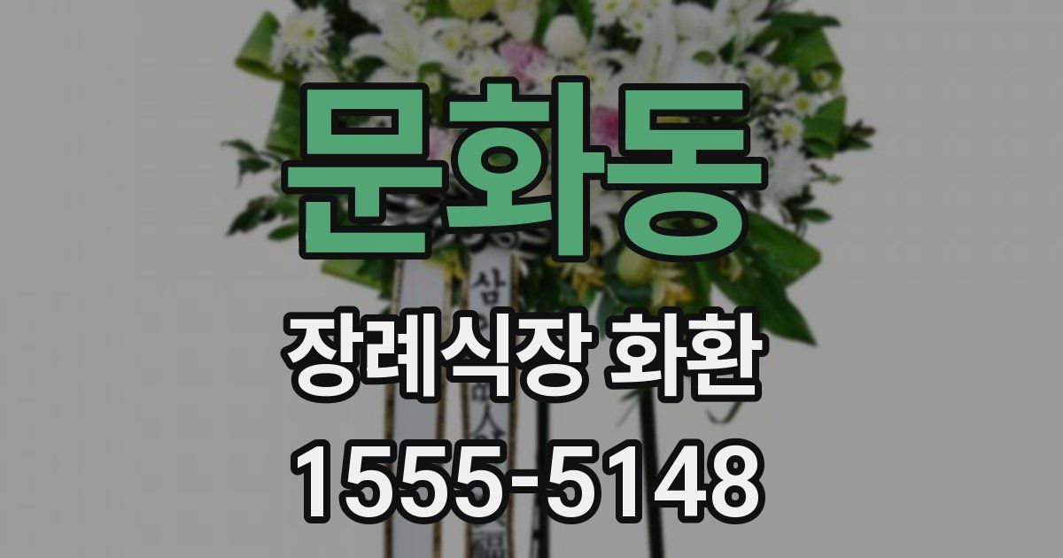 문화동 장례식장 화환
