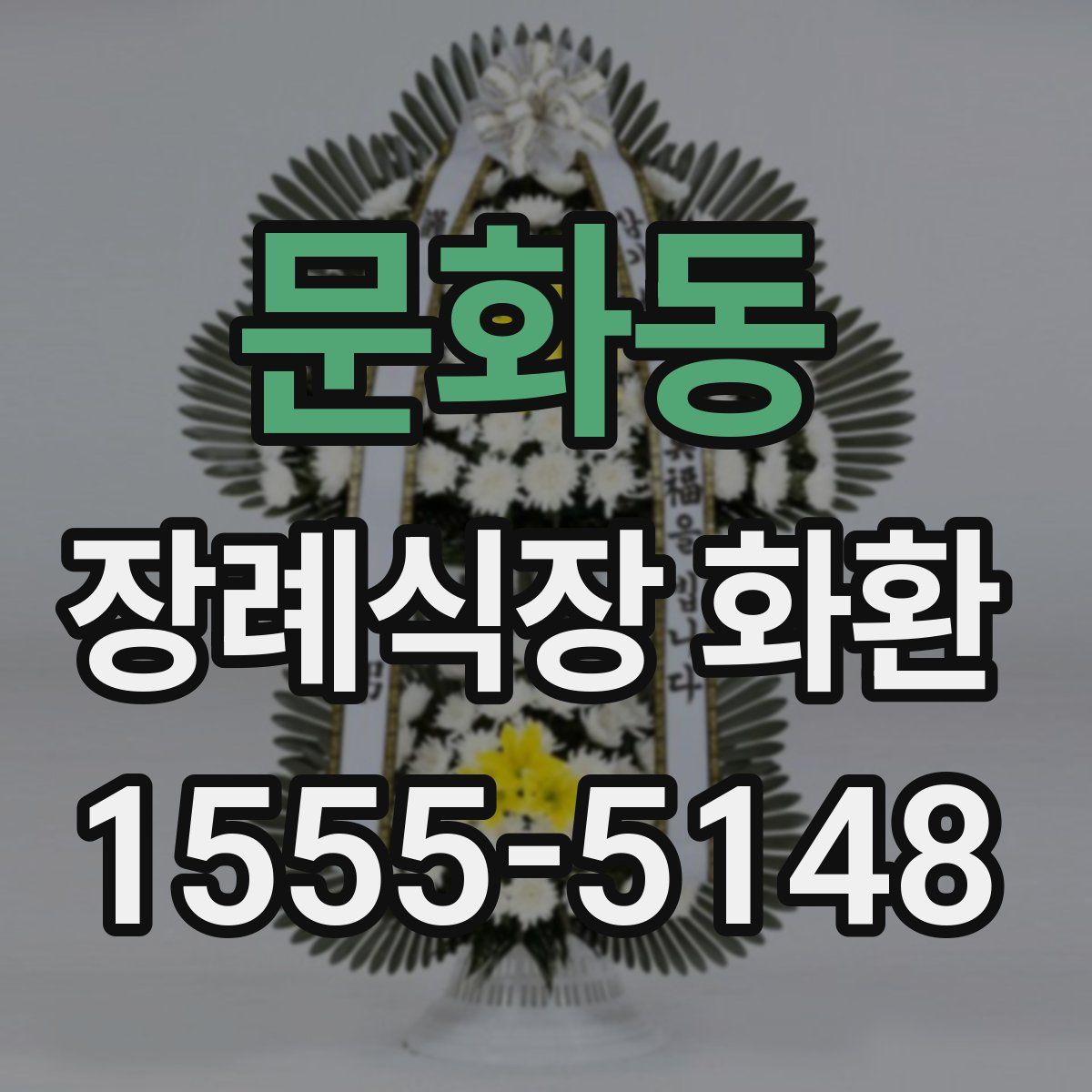 문화동 장례식장 화환