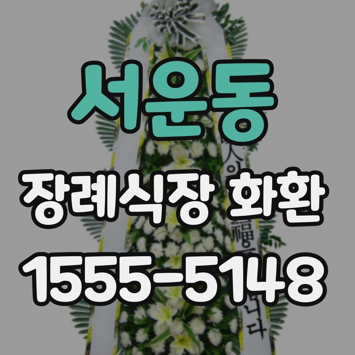 서운동 장례식장 화환 현장 예절과 함께 알아두면 좋은 점