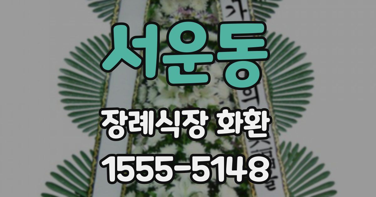 서운동 장례식장 화환