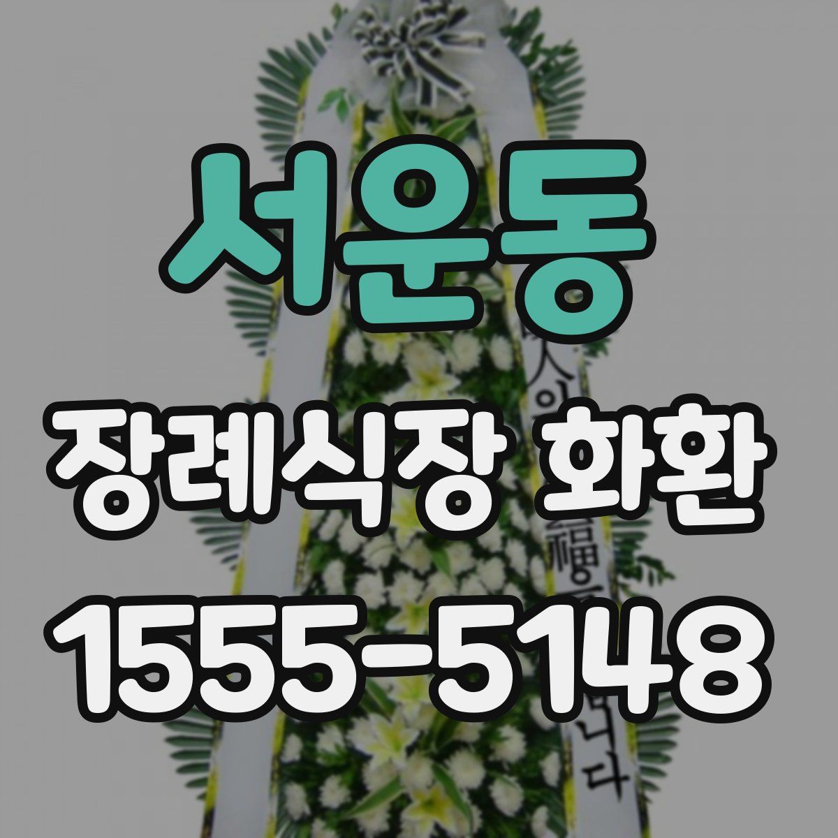 서운동 장례식장 화환