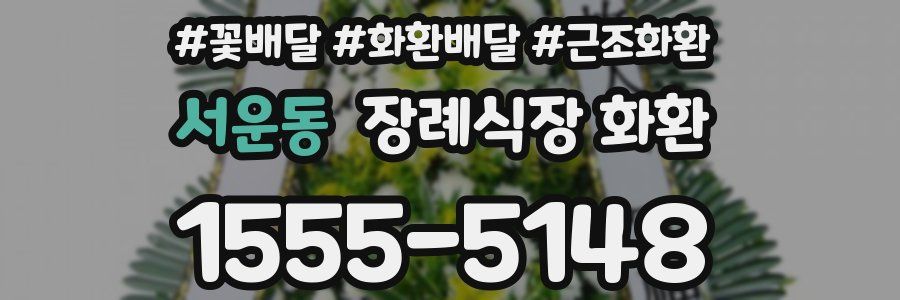 서운동 장례식장 화환