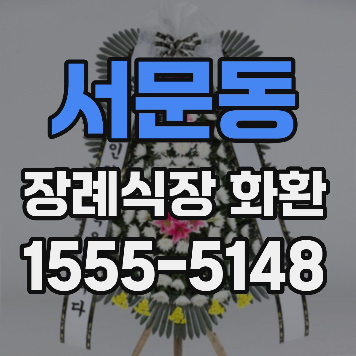 서문동 장례식장 화환