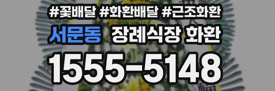 서문동 장례식장 화환