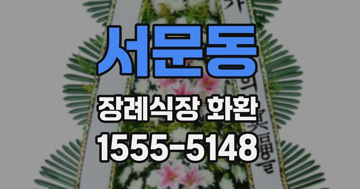 서문동 장례식장 화환