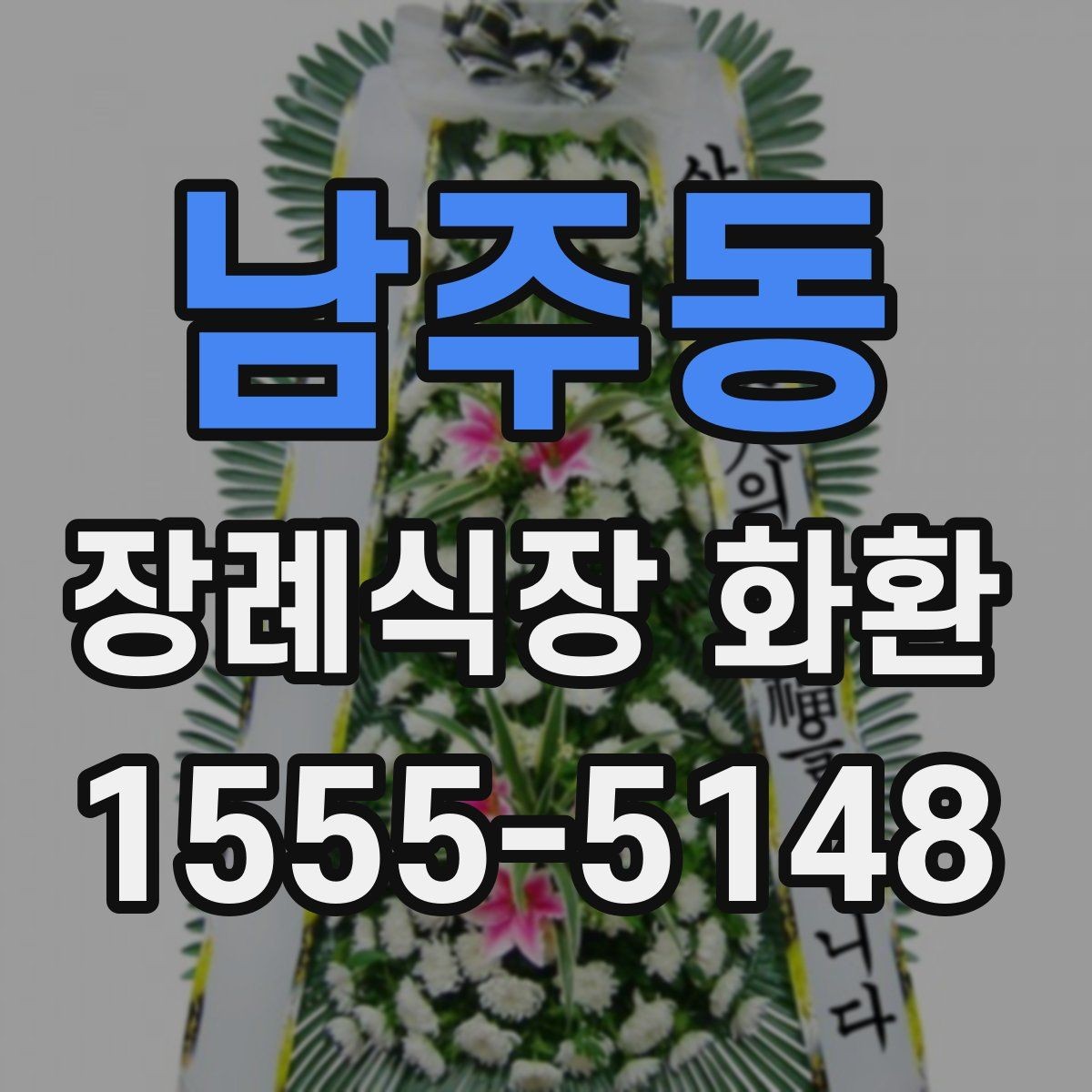 남주동 장례식장 화환 첫 주문이라면 알아둘 기본 예절
