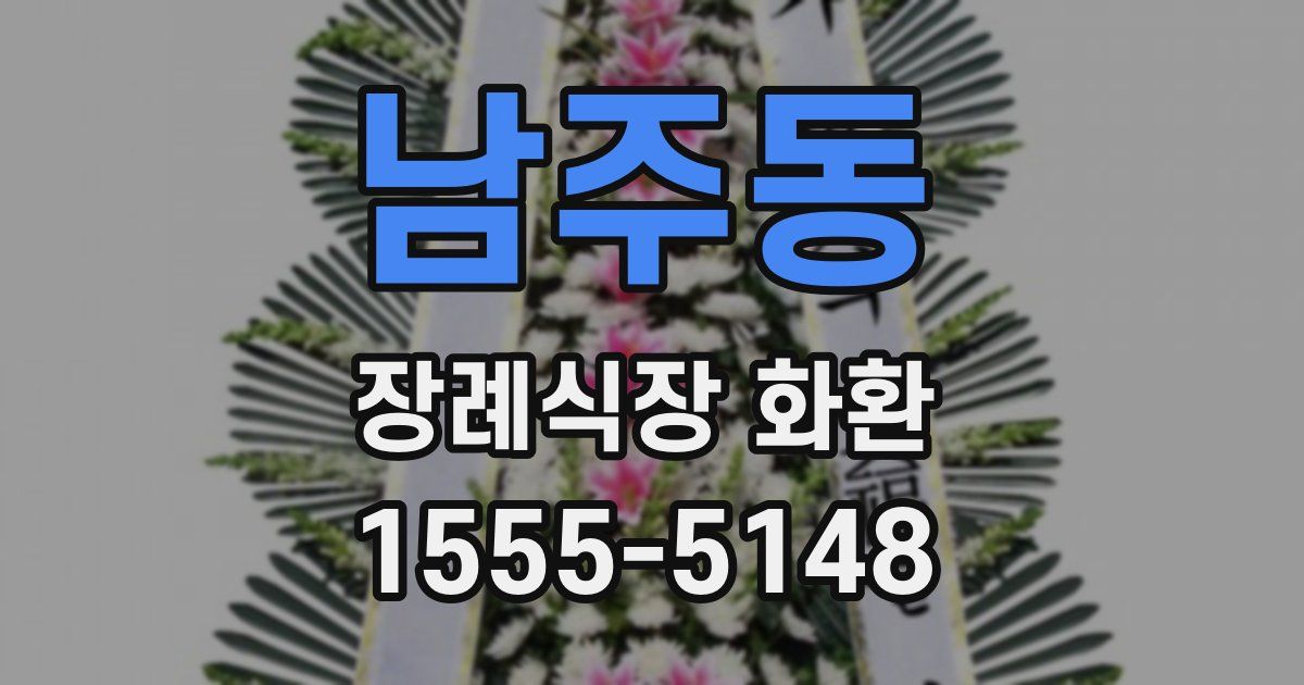 남주동 장례식장 화환