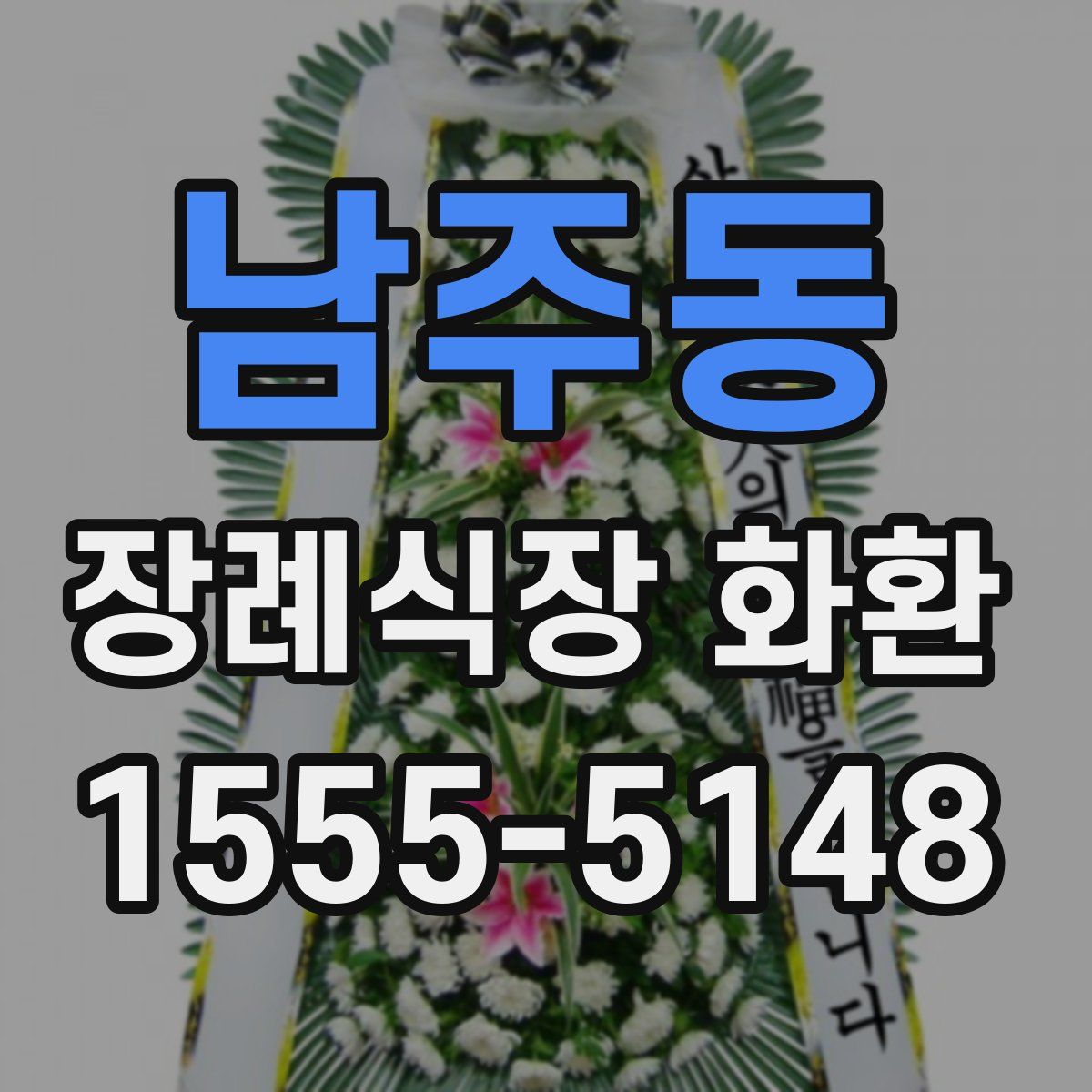 남주동 장례식장 화환