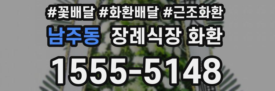 남주동 장례식장 화환