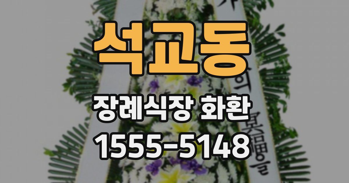 석교동 장례식장 화환