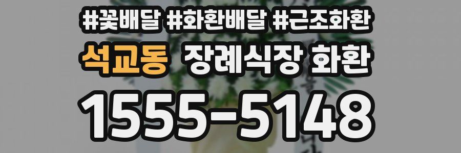 석교동 장례식장 화환