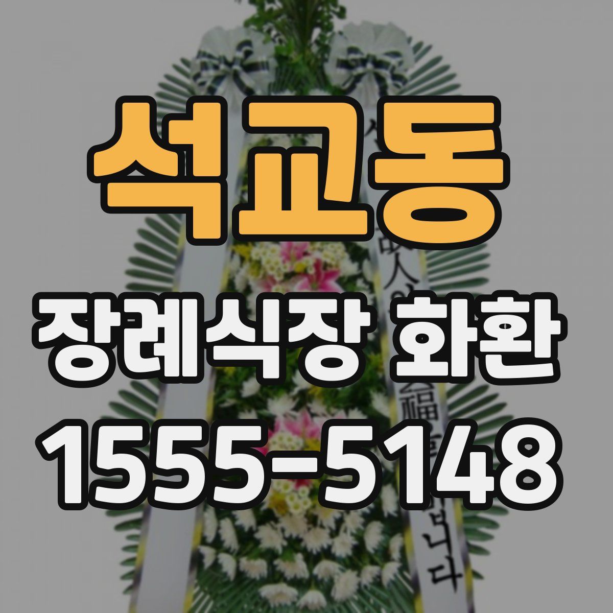 석교동 장례식장 화환