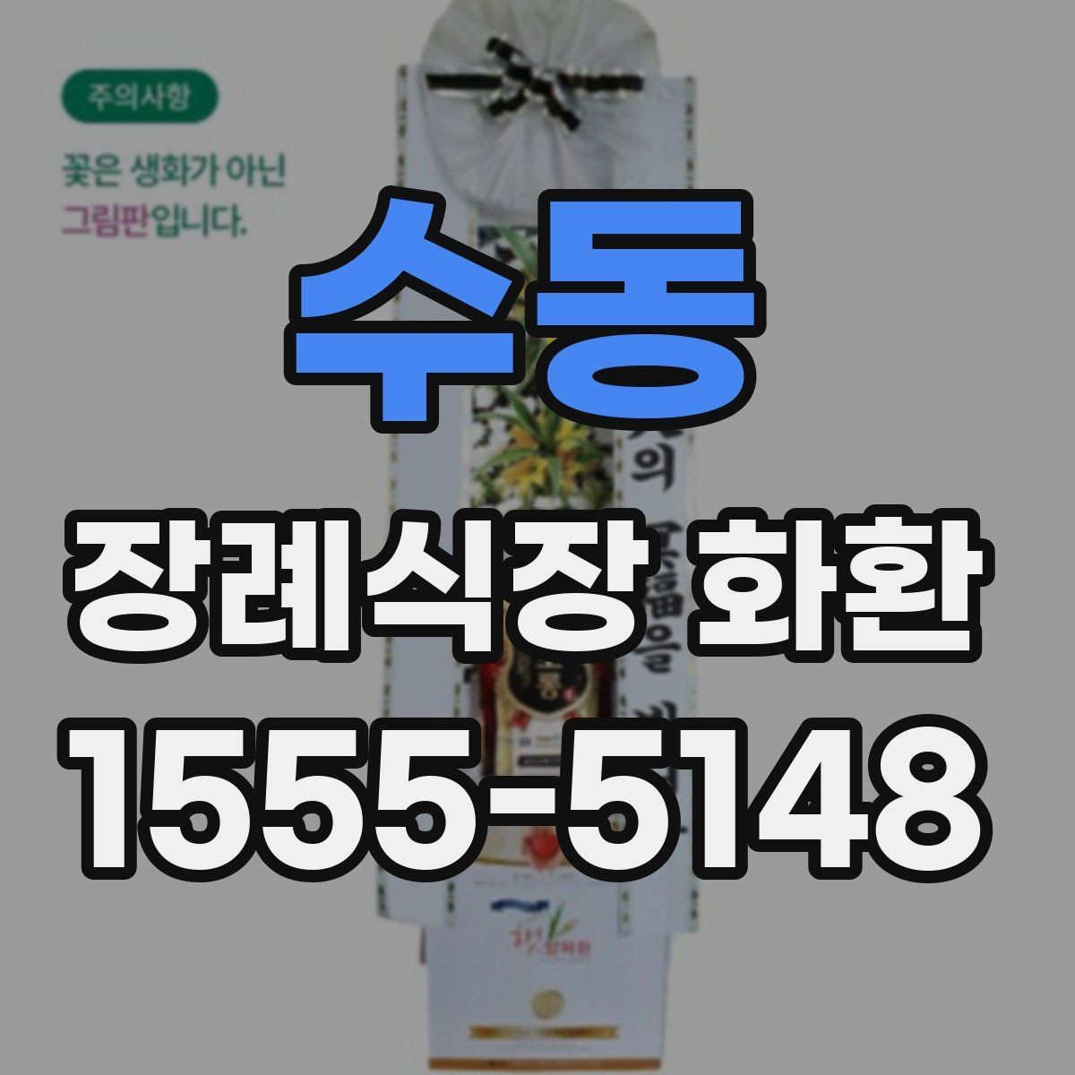 수동 장례식장 화환 선택 시 예산에 맞추는 방법