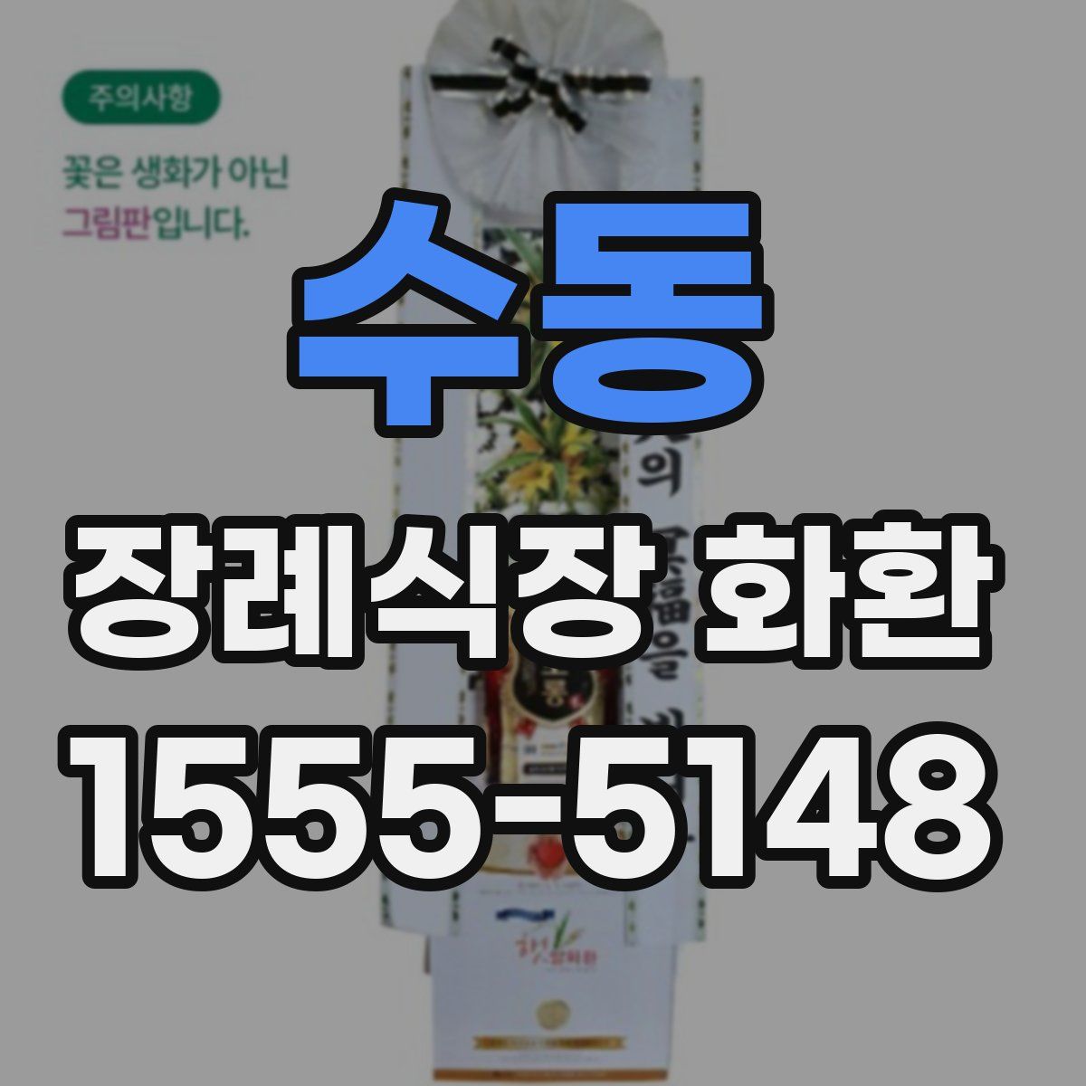 수동 장례식장 화환
