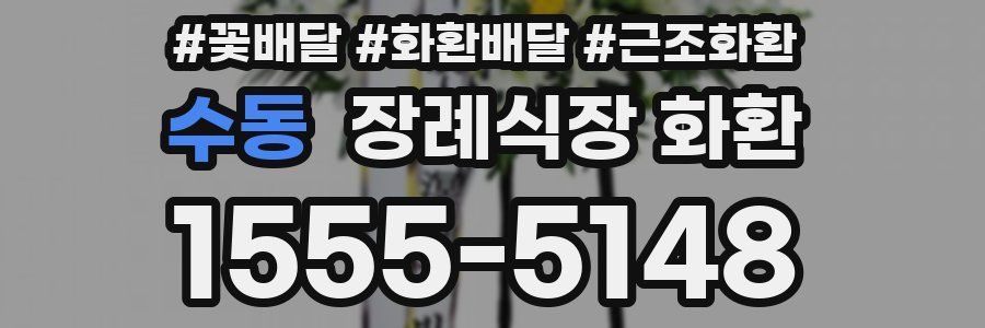 수동 장례식장 화환