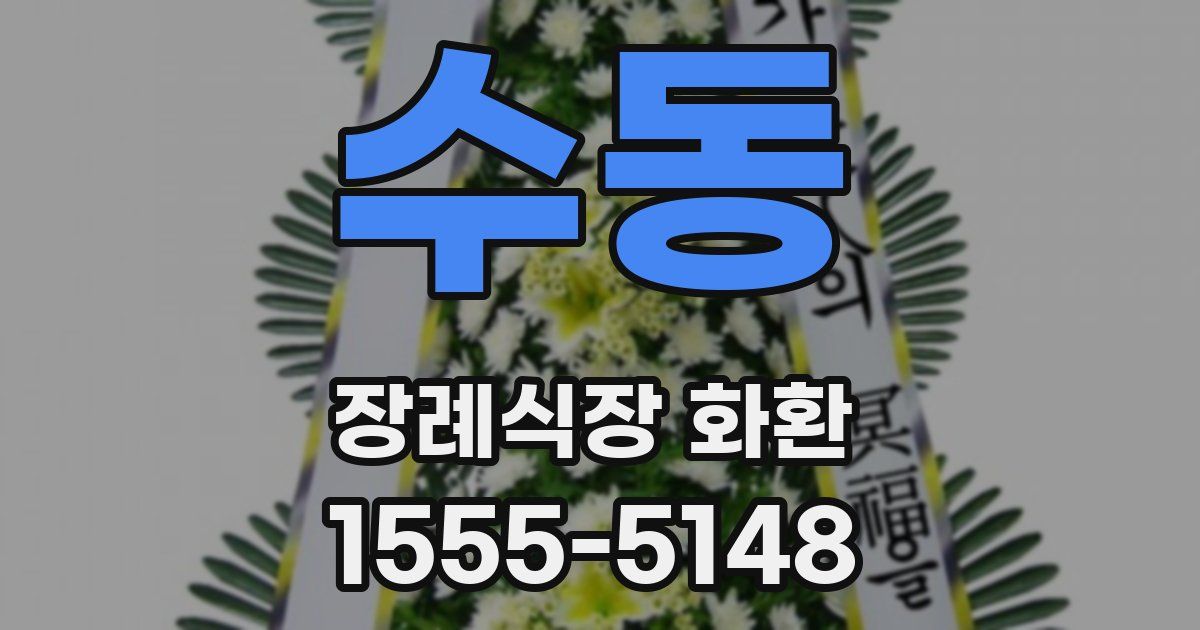 수동 장례식장 화환