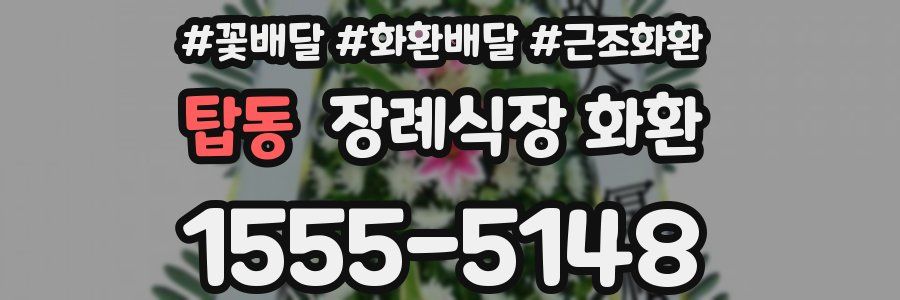 탑동 장례식장 화환