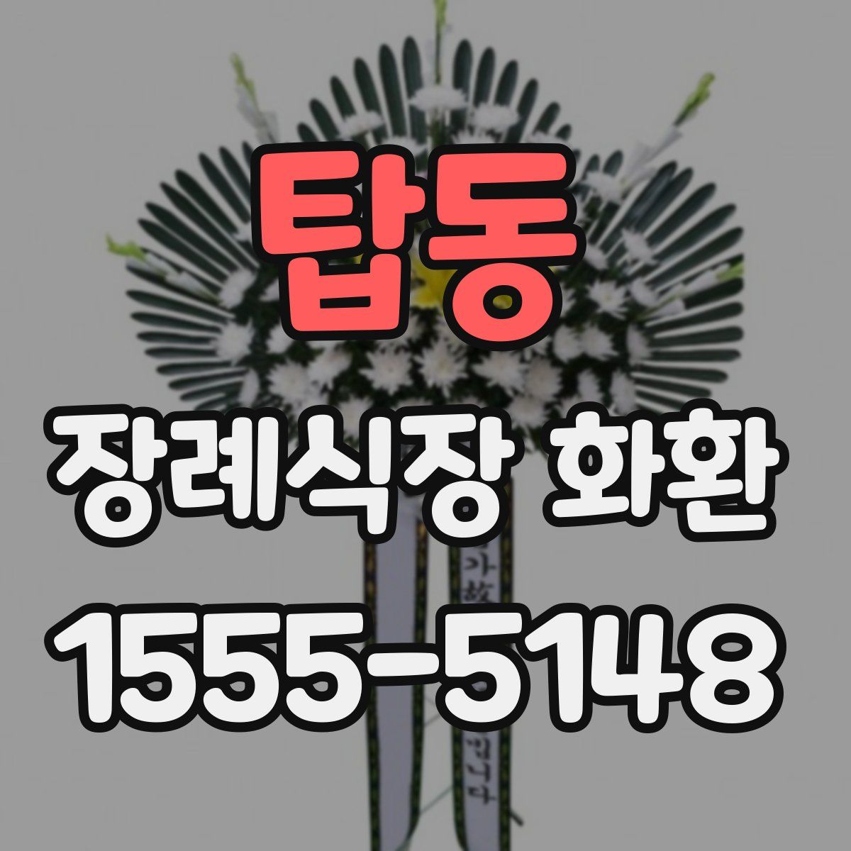 탑동 장례식장 화환