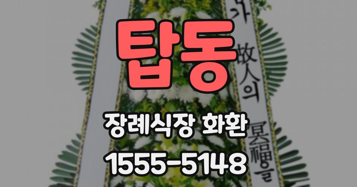 탑동 장례식장 화환
