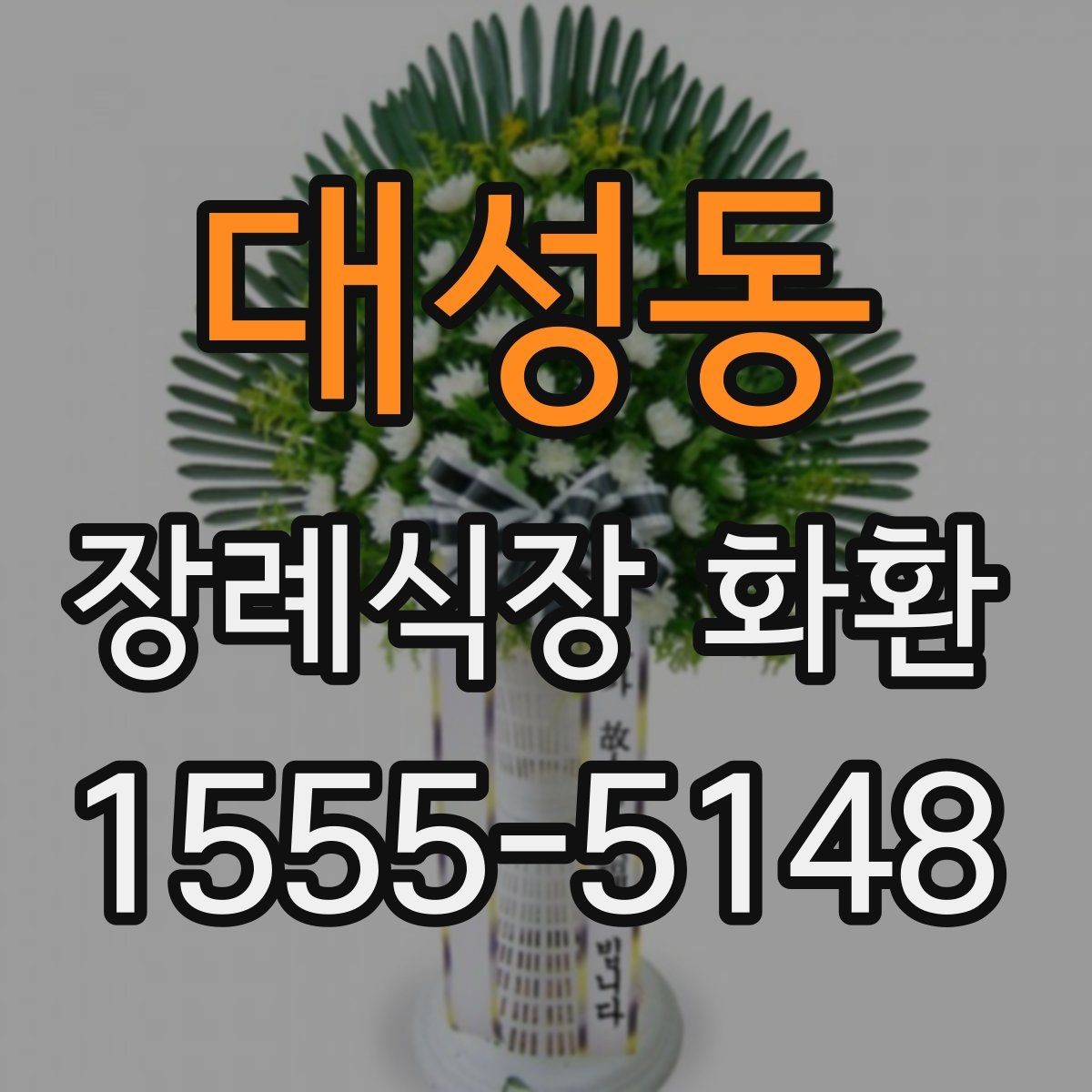 대성동 장례식장 화환 보낼 때 조화와 생화 차이 살펴보기