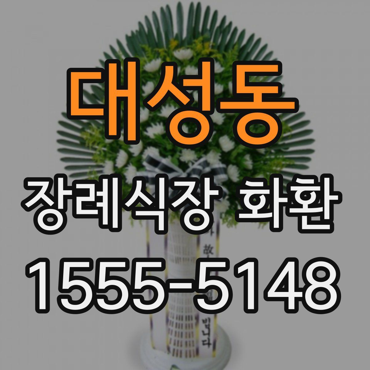 대성동 장례식장 화환
