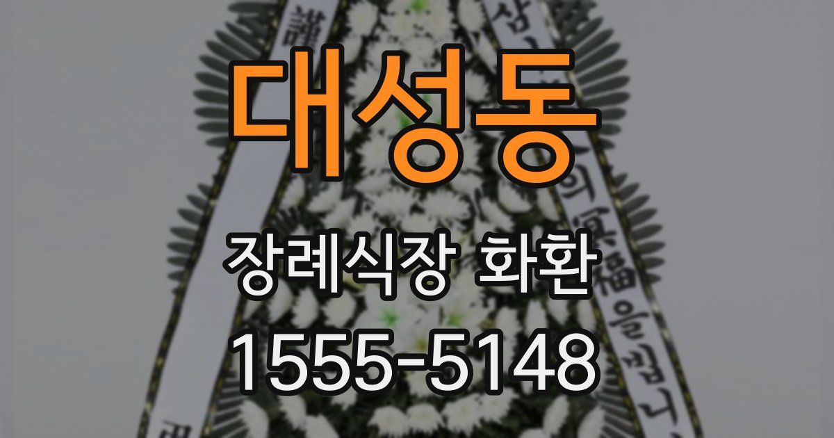 대성동 장례식장 화환