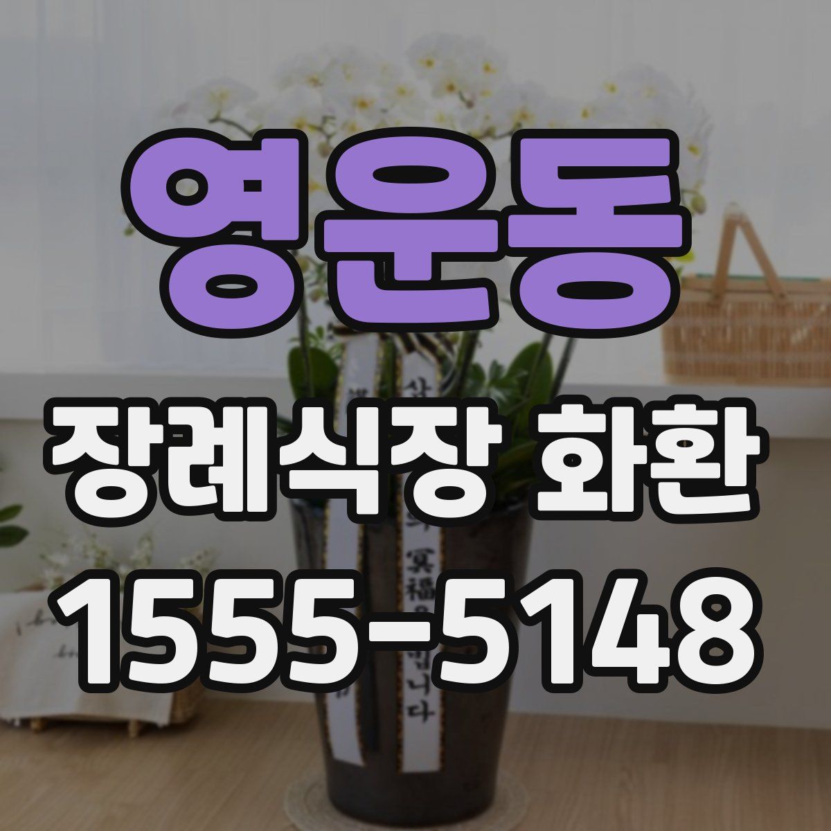 영운동 장례식장 화환