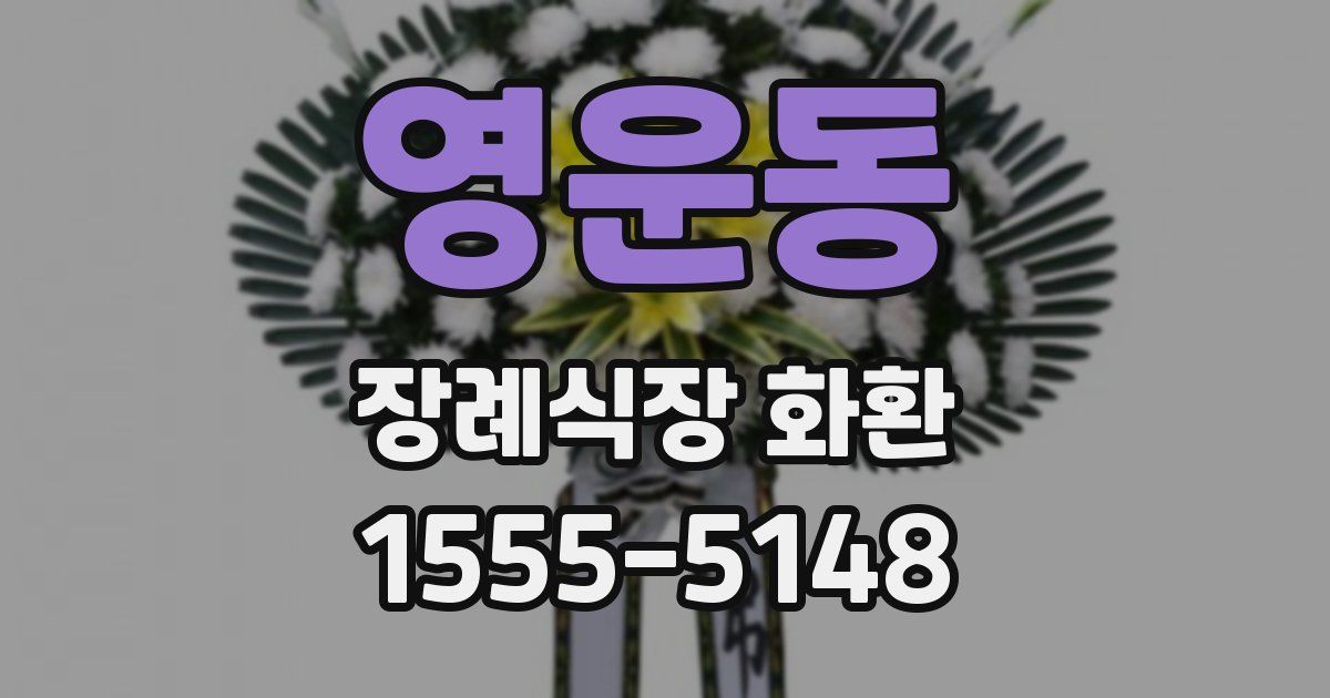 영운동 장례식장 화환
