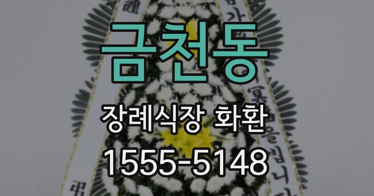 금천동 장례식장 화환