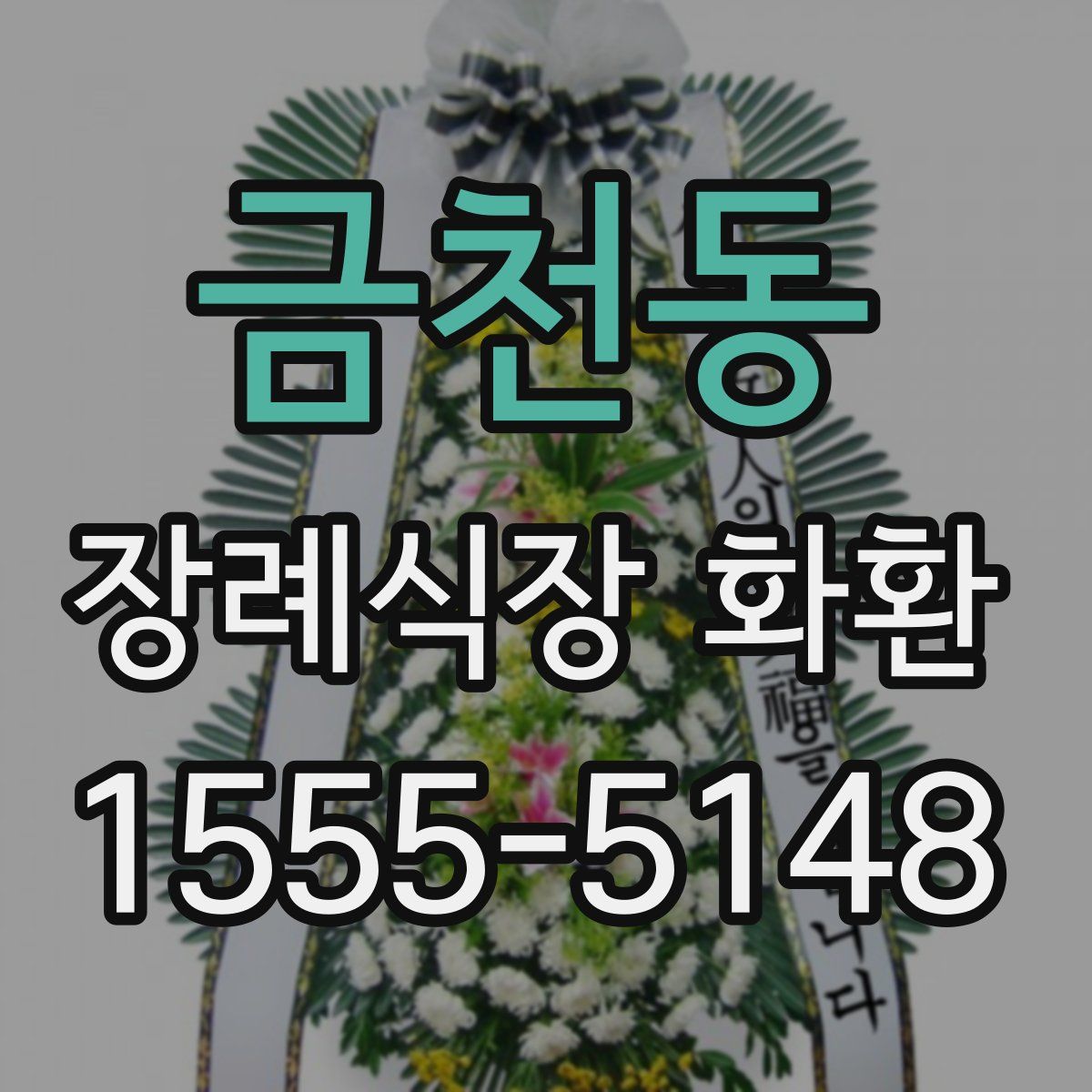 금천동 장례식장 화환