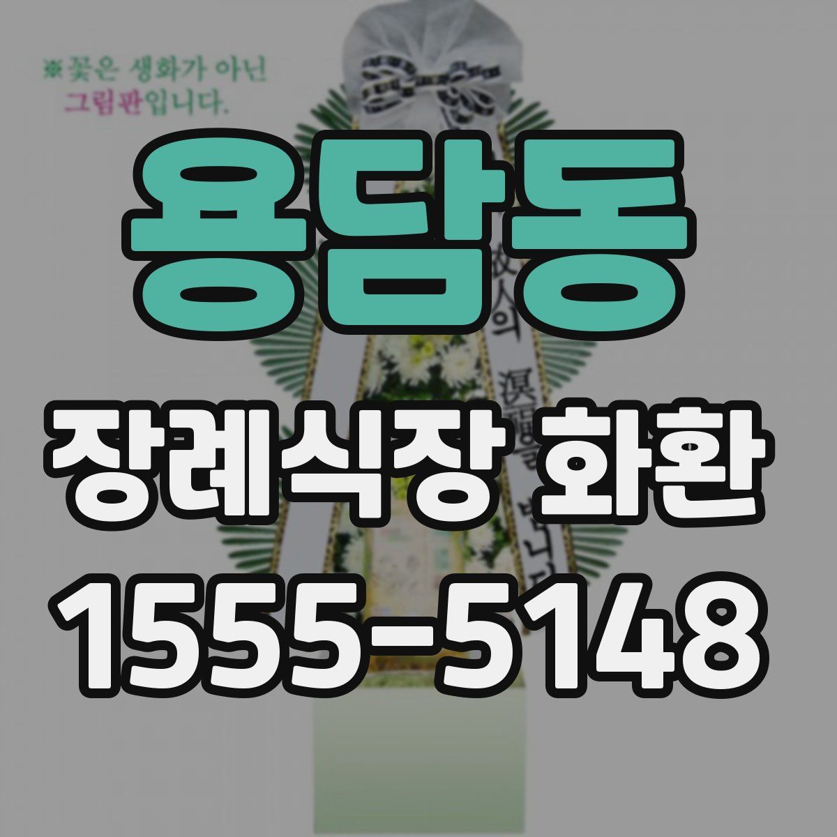 용담동 장례식장 화환