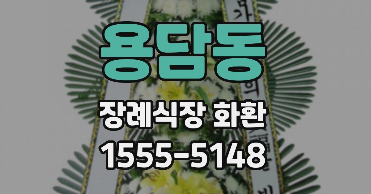 용담동 장례식장 화환