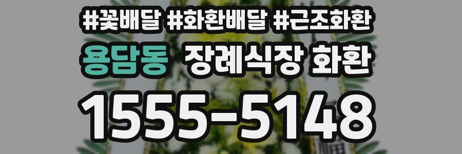 용담동 장례식장 화환