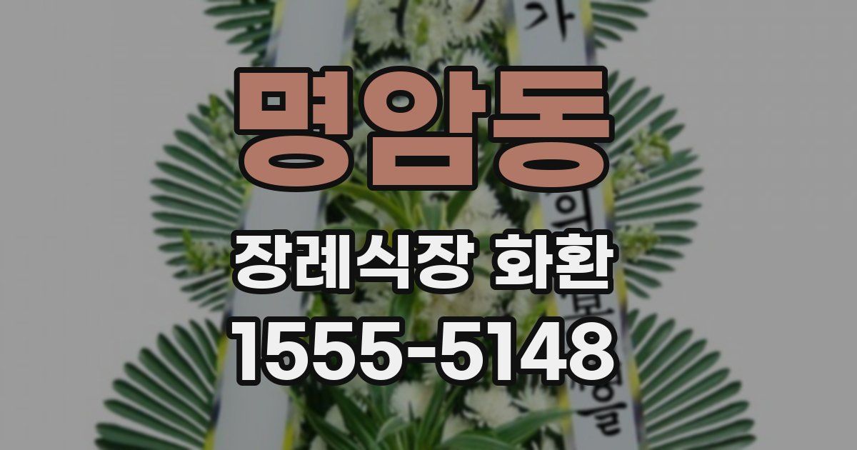명암동 장례식장 화환