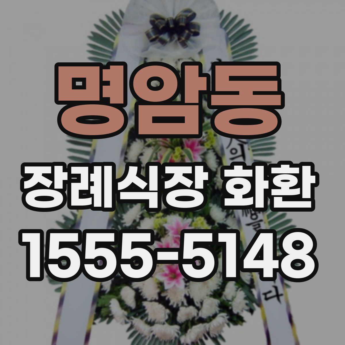명암동 장례식장 화환