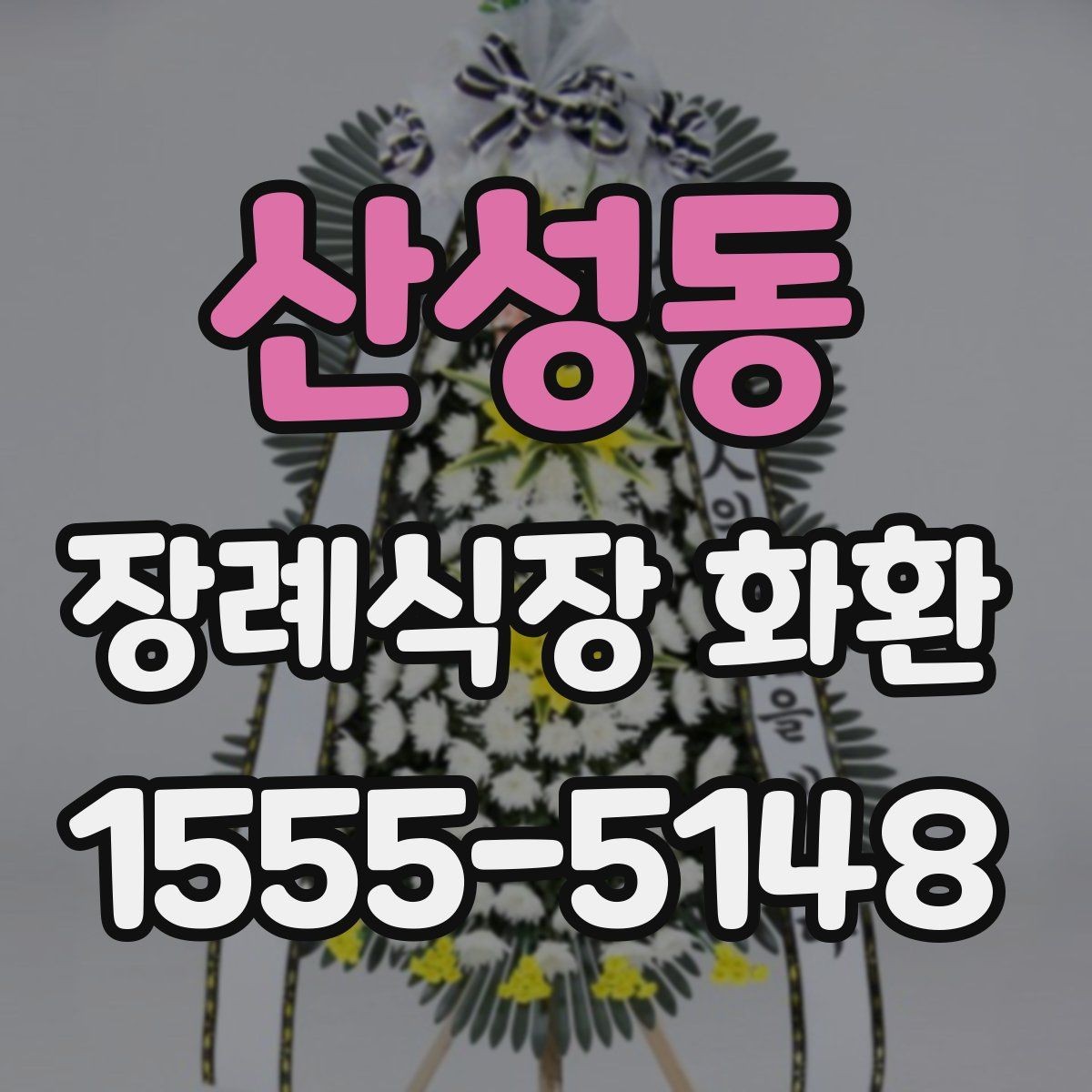 산성동 장례식장 화환 빈소 규모에 맞는 사이즈 선택법