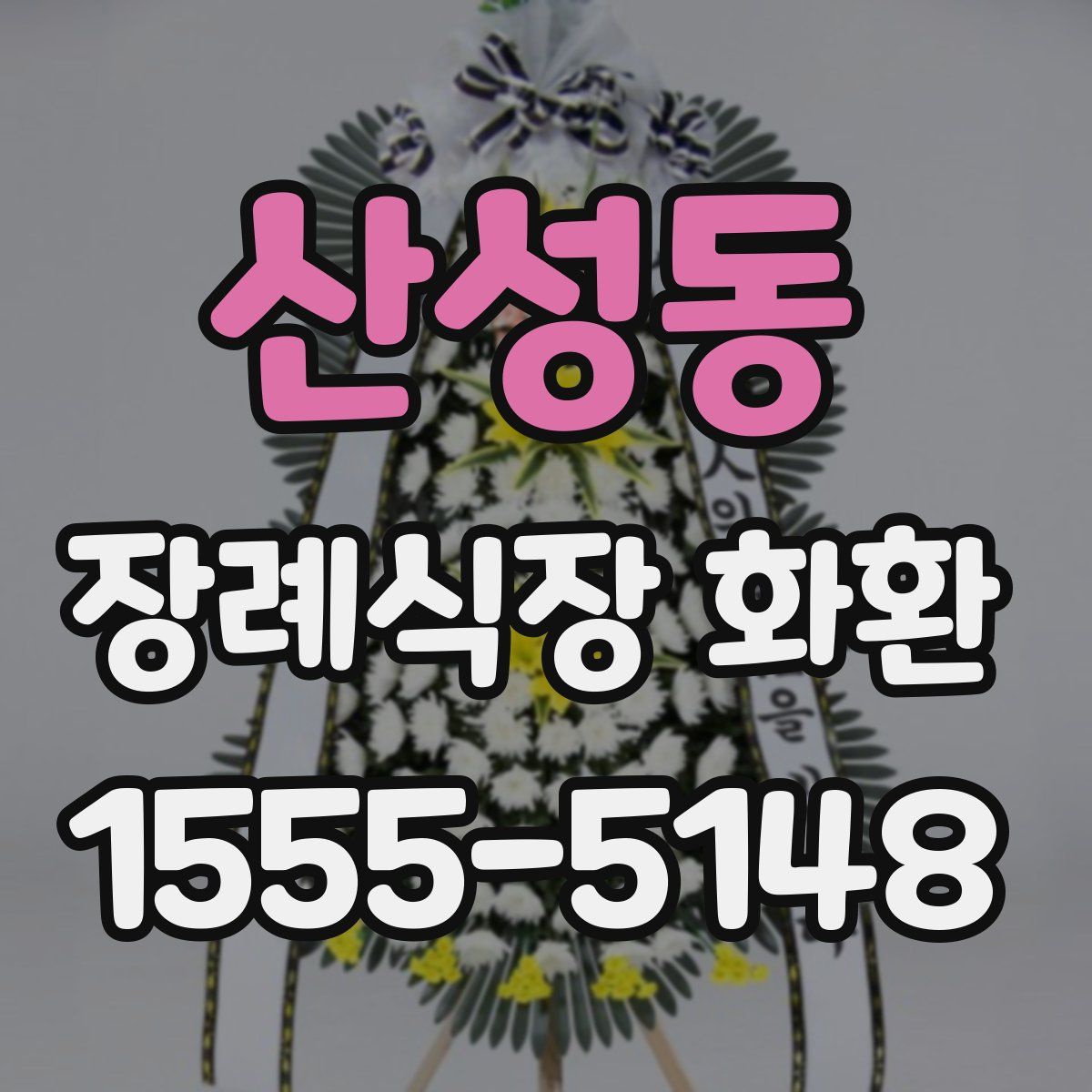 산성동 장례식장 화환