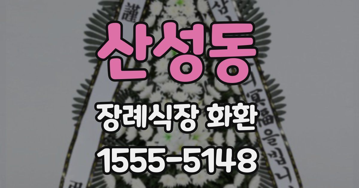 산성동 장례식장 화환