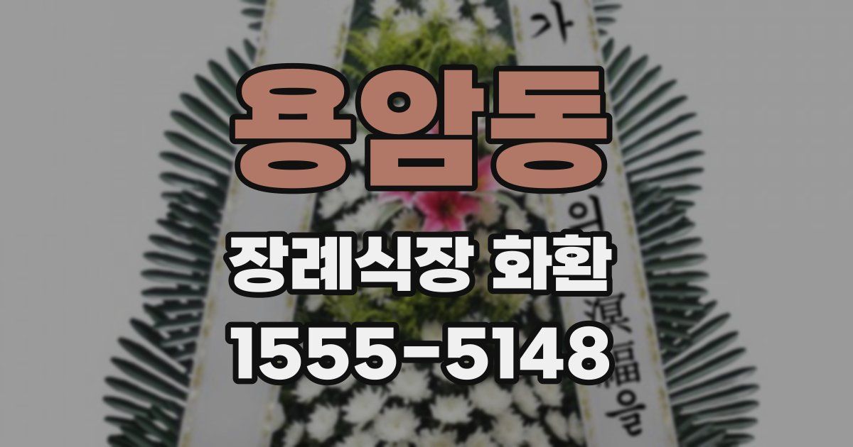 용암동 장례식장 화환