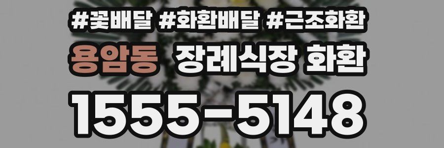 용암동 장례식장 화환