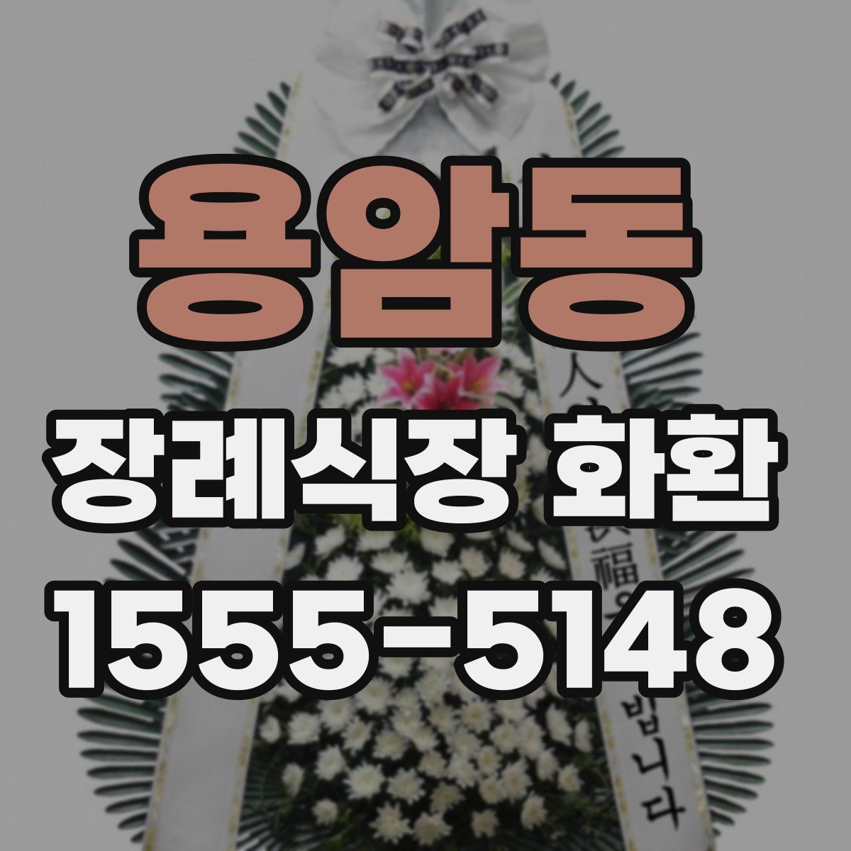 용암동 장례식장 화환