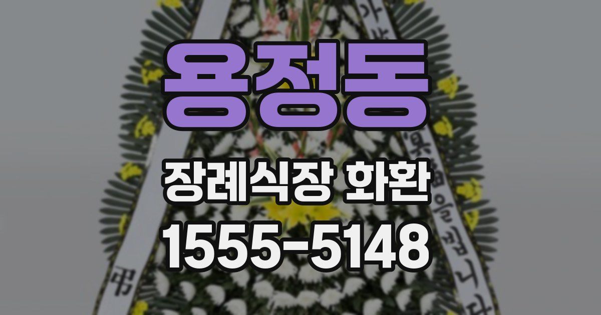 용정동 장례식장 화환