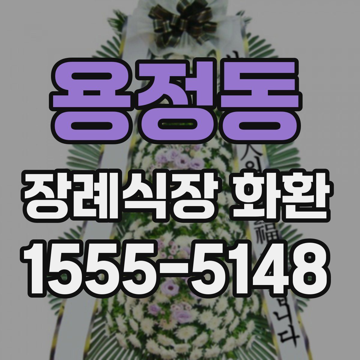 용정동 장례식장 화환
