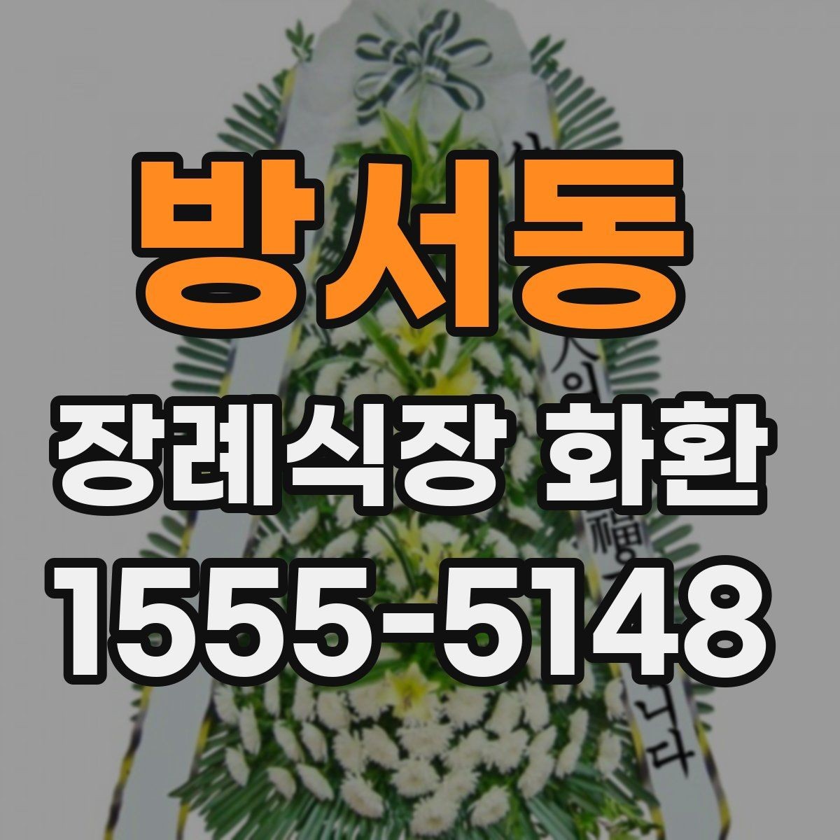 방서동 장례식장 화환 선택 시 색감과 분위기 살피기