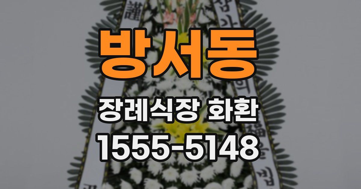 방서동 장례식장 화환