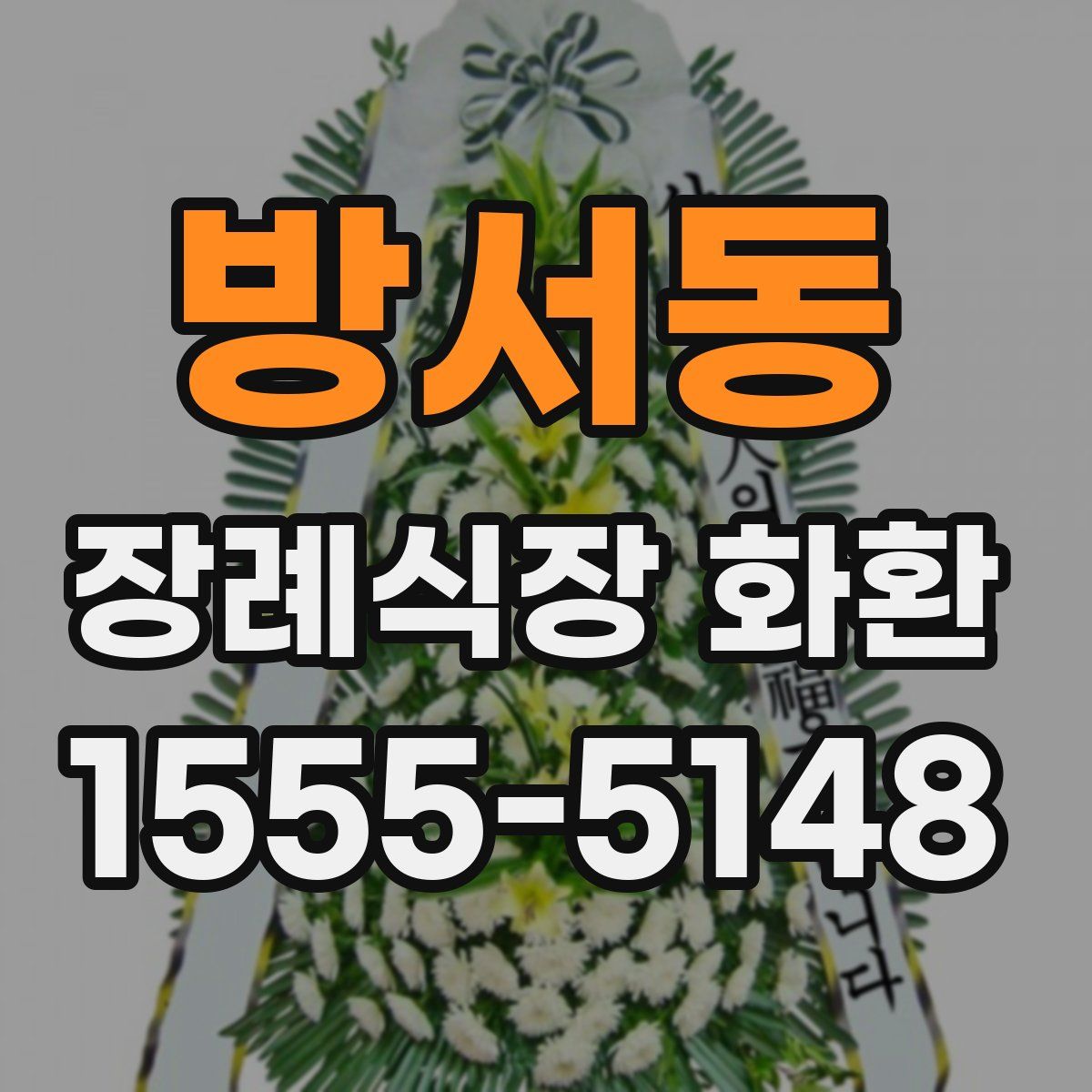 방서동 장례식장 화환