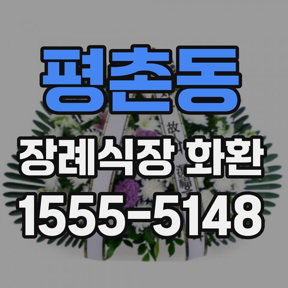 평촌동 장례식장 화환