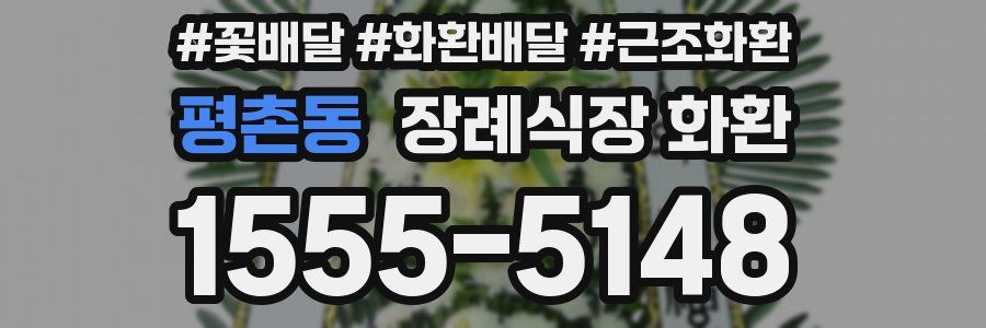 평촌동 장례식장 화환