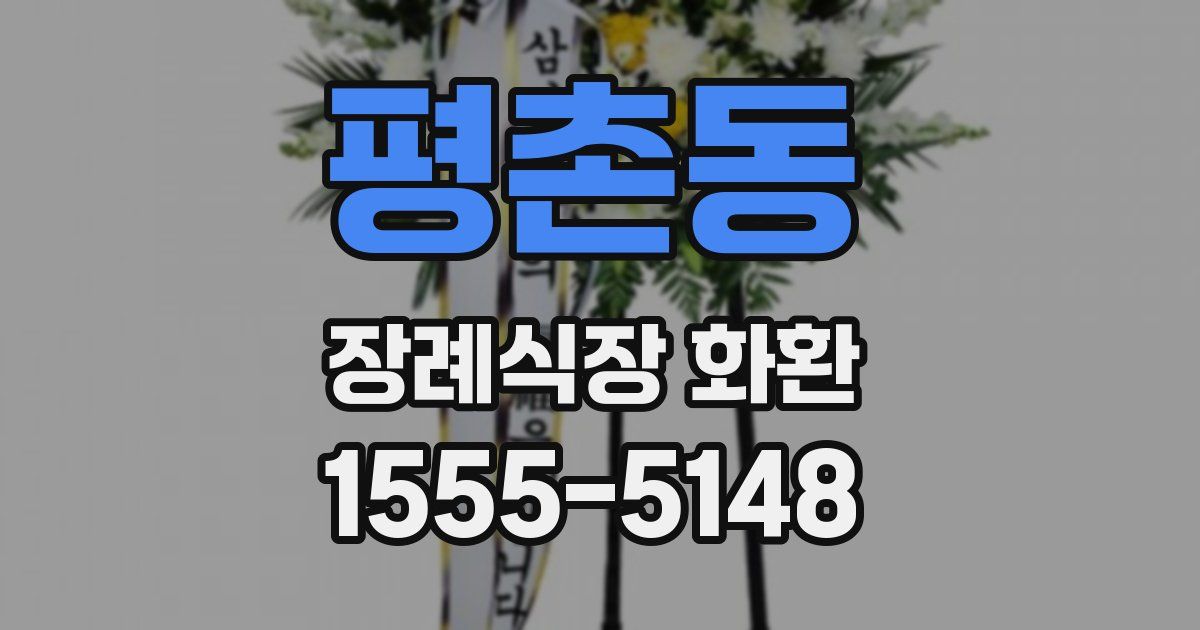 평촌동 장례식장 화환